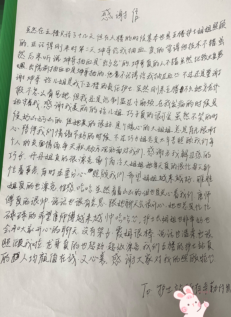 感谢护士小姐姐们用心照顾,在我们负面情绪爆棚的时候,也能很耐心的照顾.